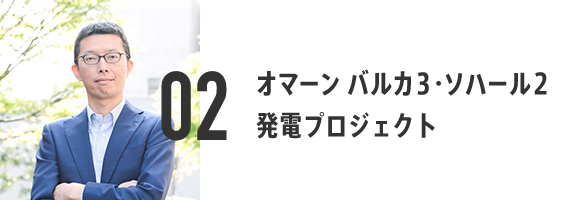 02 オマーン バルカ3・ソハール2 発電プロジェクト