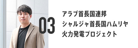 03 アラブ首長国連邦 シャルジャ首長国ハムリヤ 火力発電プロジェクト