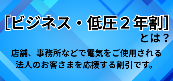 ビジネス・低圧2年割