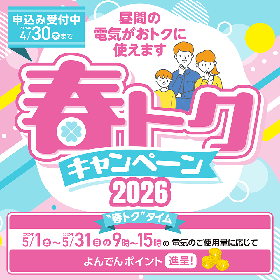 キャンペーン・割引情報｜個人のお客さま｜四国電力