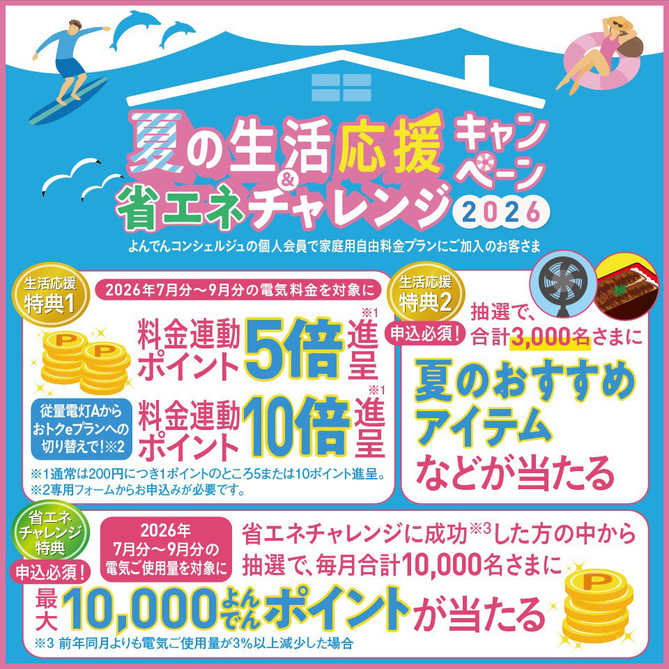 夏の生活応援＆省エネチャレンジキャンペーン2026
