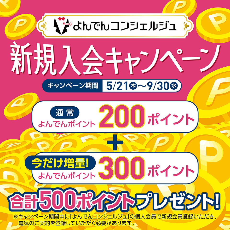 よんでんコンシェルジュ新規入会キャンペーン