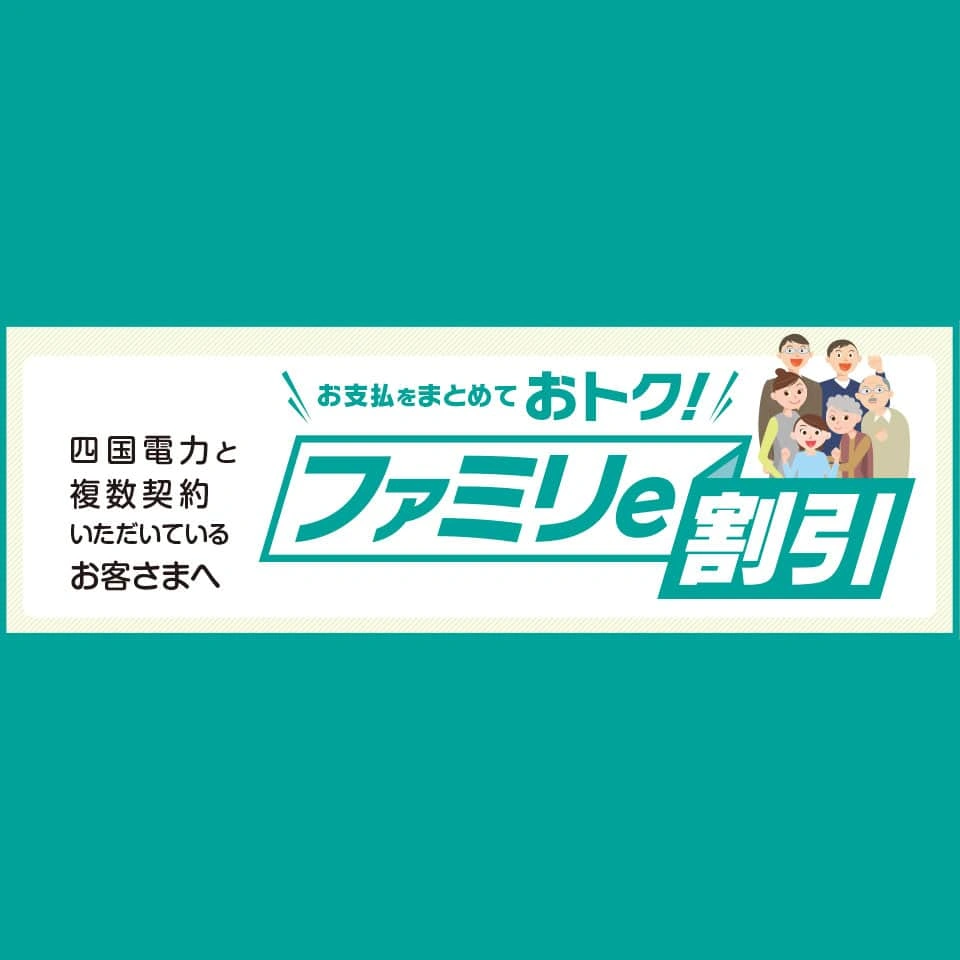 キャンペーン・割引情報｜個人のお客さま｜四国電力