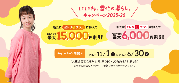 「いいね、電化の暮らし。」キャンペーン2025-26