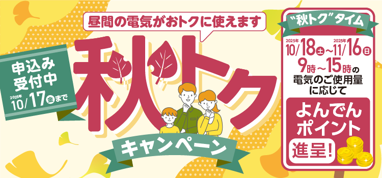 秋トクキャンペーン