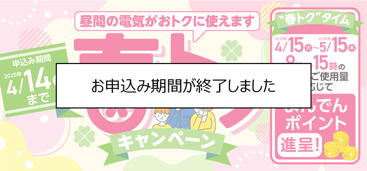 春トクキャンペーン