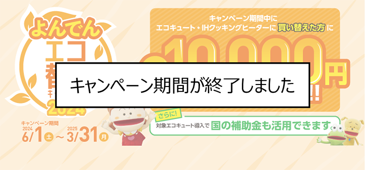 よんでんエコ替えキャンペーン IH Plus 2024