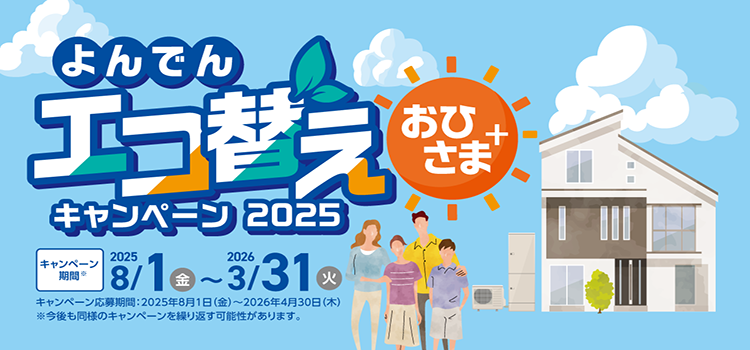 よんでんエコ替え