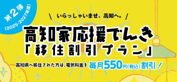 高知家応援でんき「移住割引プラン」