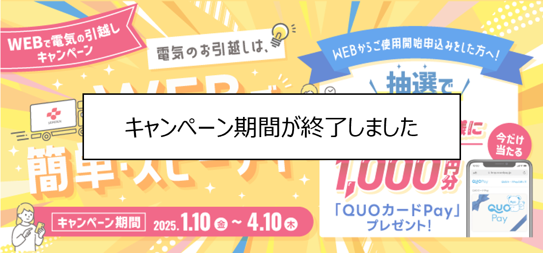 WEBで電気の引越しキャンペーン