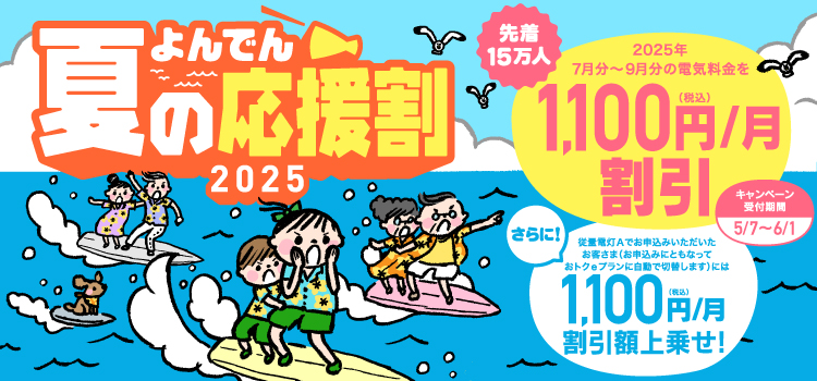 よんでん夏の応援割
