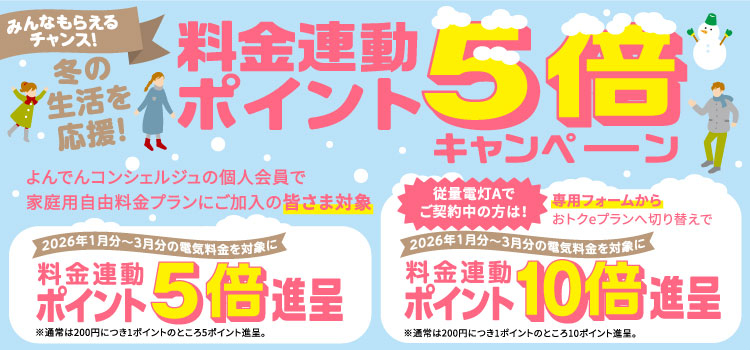 冬の生活応援ポイント5倍