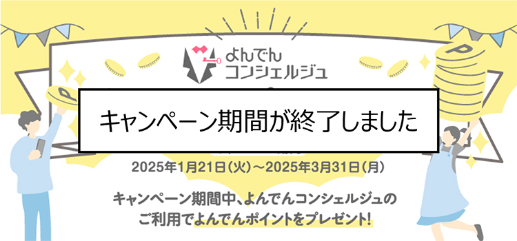 よんでんコンシェルジュリニューアルキャンペーン
