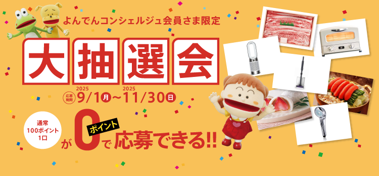 よんでんコンシェルジュ大抽選会