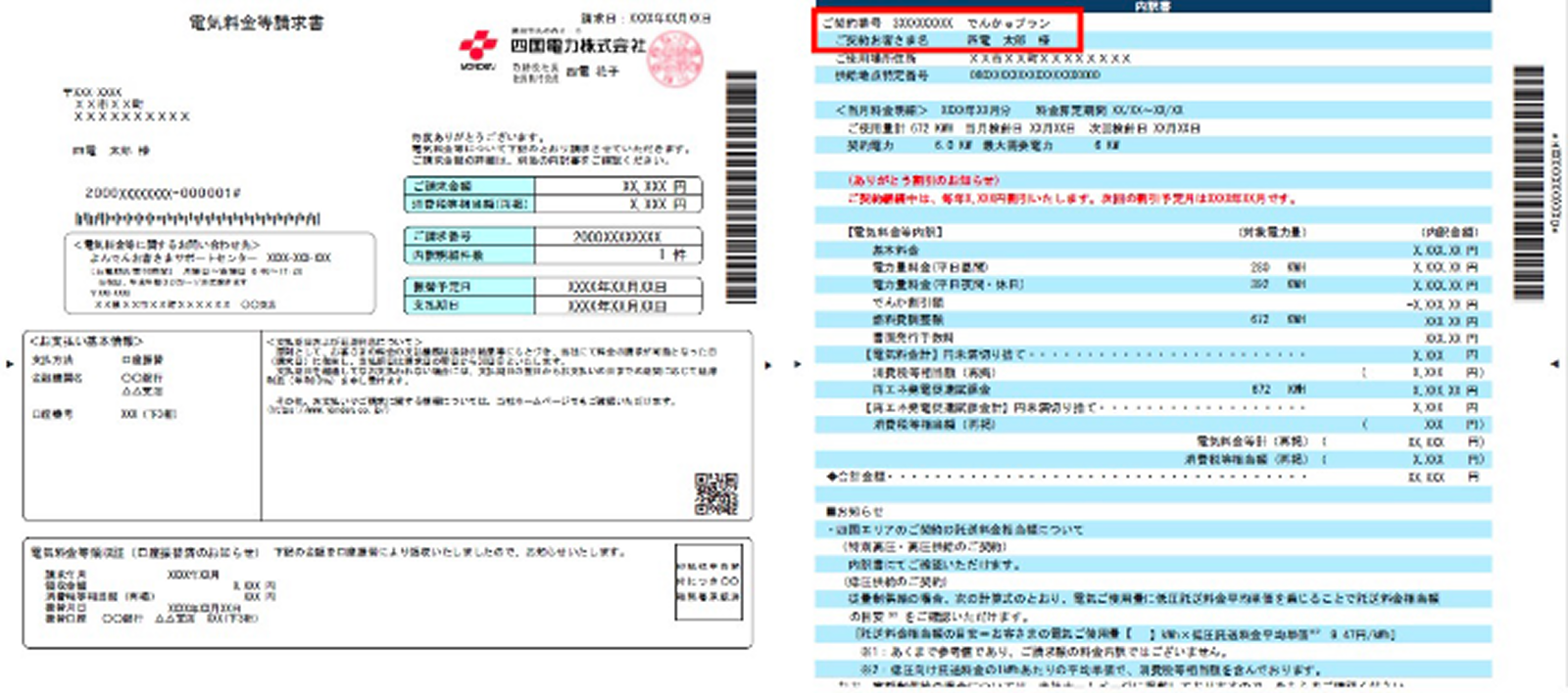 電気料金等請求書