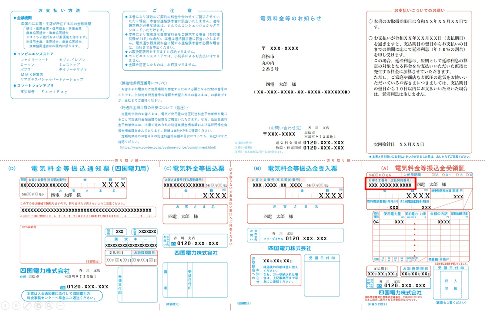 電気料金等のお知らせ