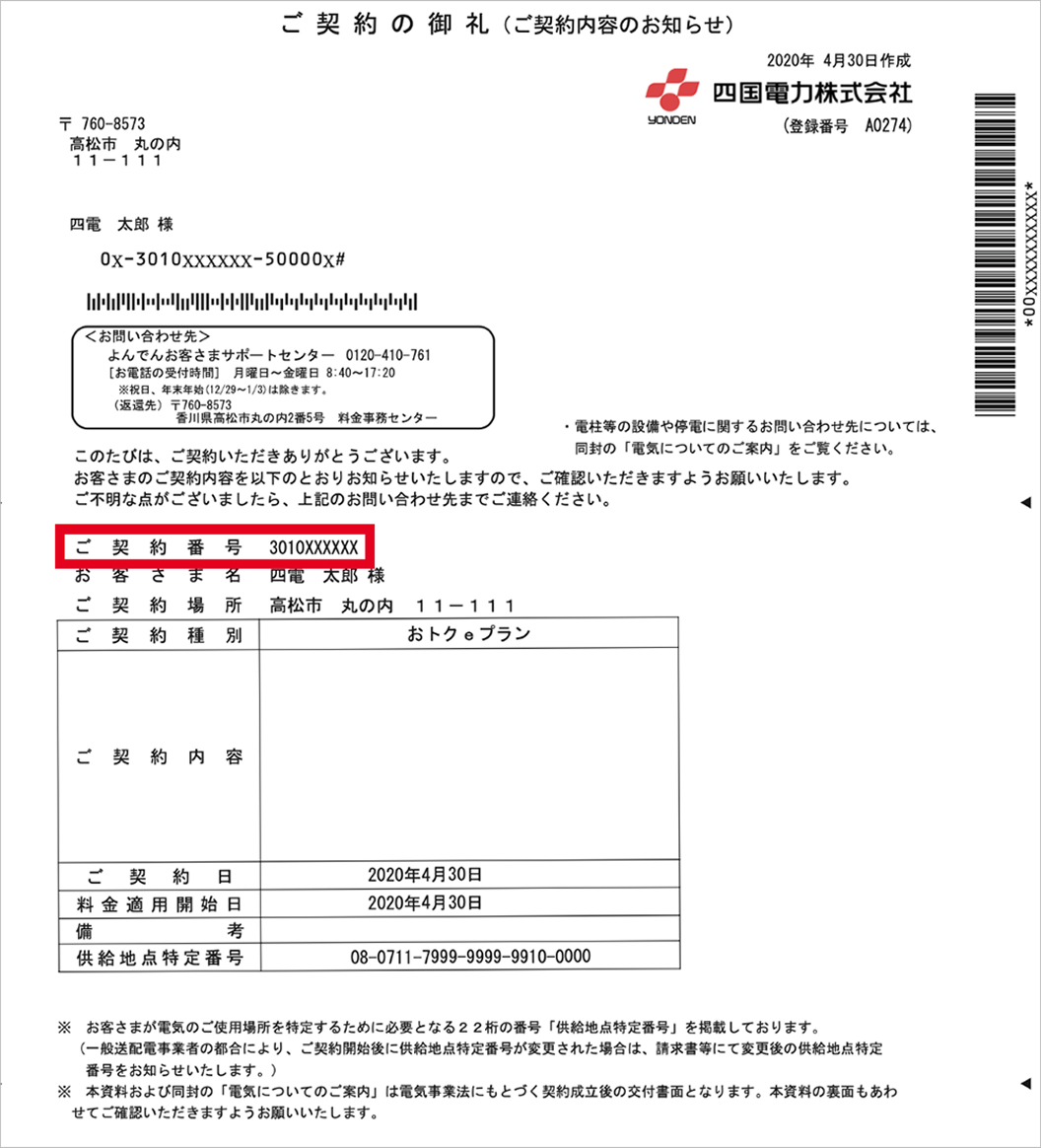 ご契約の御礼(ご契約内容のお知らせ)