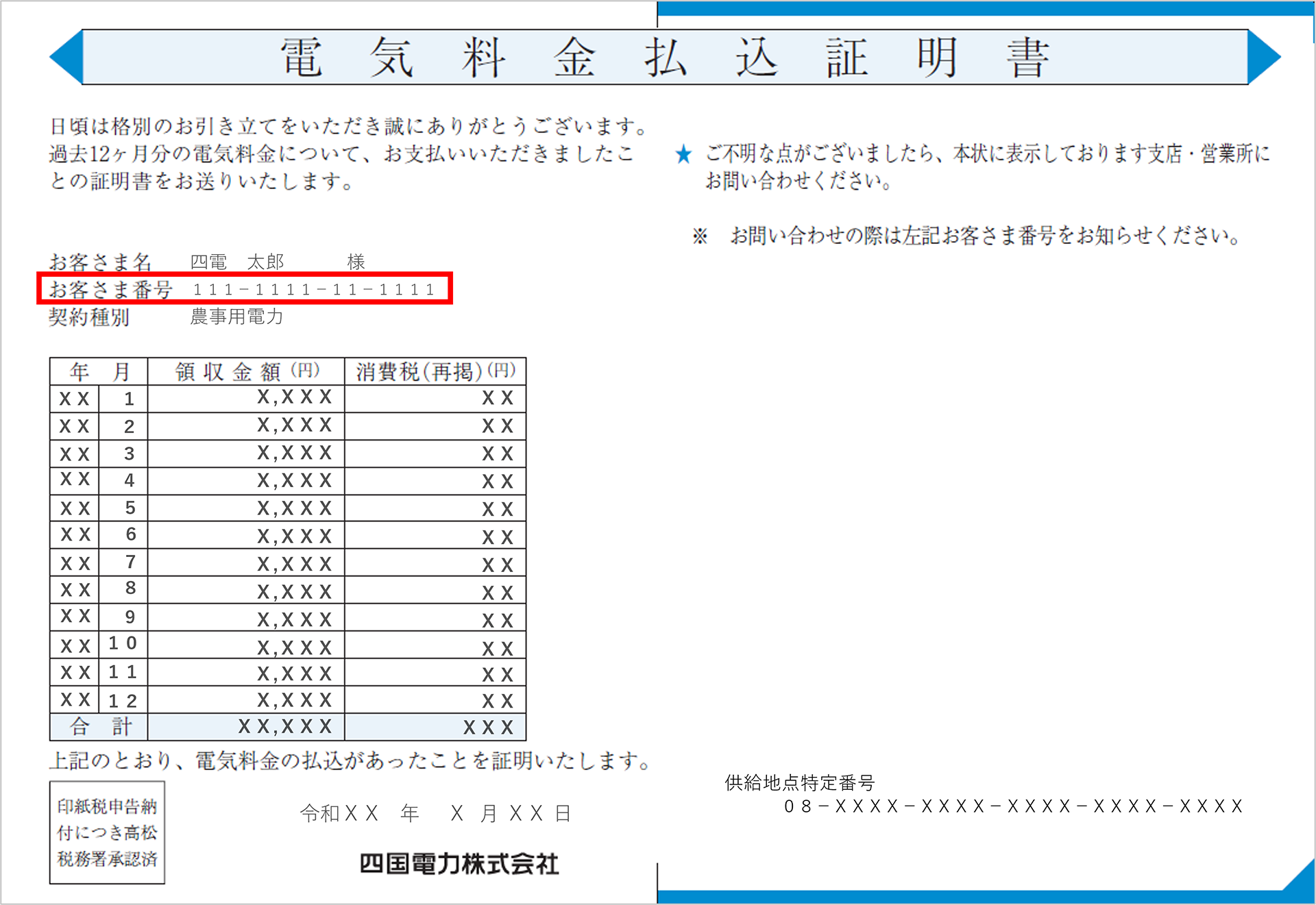 電気料金払込証明書(圧着ハガキ)をお受け取りの方
