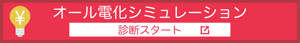 オール電化シミュレーション　診断スタート