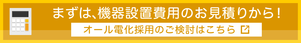 オール電化採用のご検討はこちら