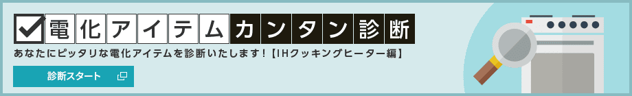 電化アイテムカンタン診断【IHクッキングヒーター編】診断スタート