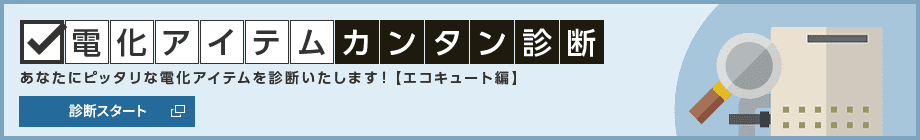電化アイテムカンタン診断【エコキュート編】診断スタート