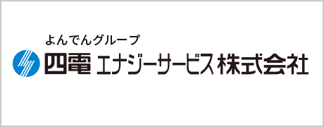 四電エナジーサービス株式会社