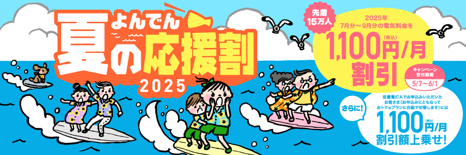 よんでんエコ替えキャンペーン IH Plus 2023
