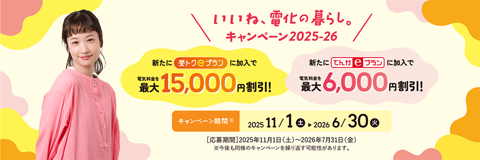 秋トクキャンペーン