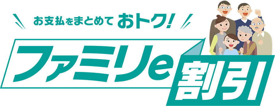 ファミリe割引
