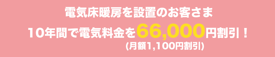 eね!床暖房キャンペーン