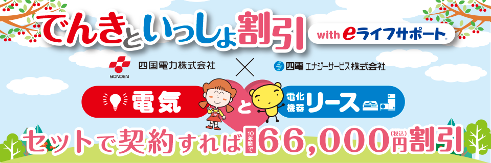 でんきといっしょ割引 with eライフサポート