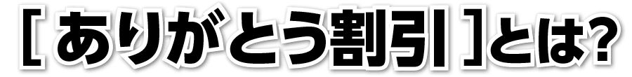 [ありがとう割引]とは？