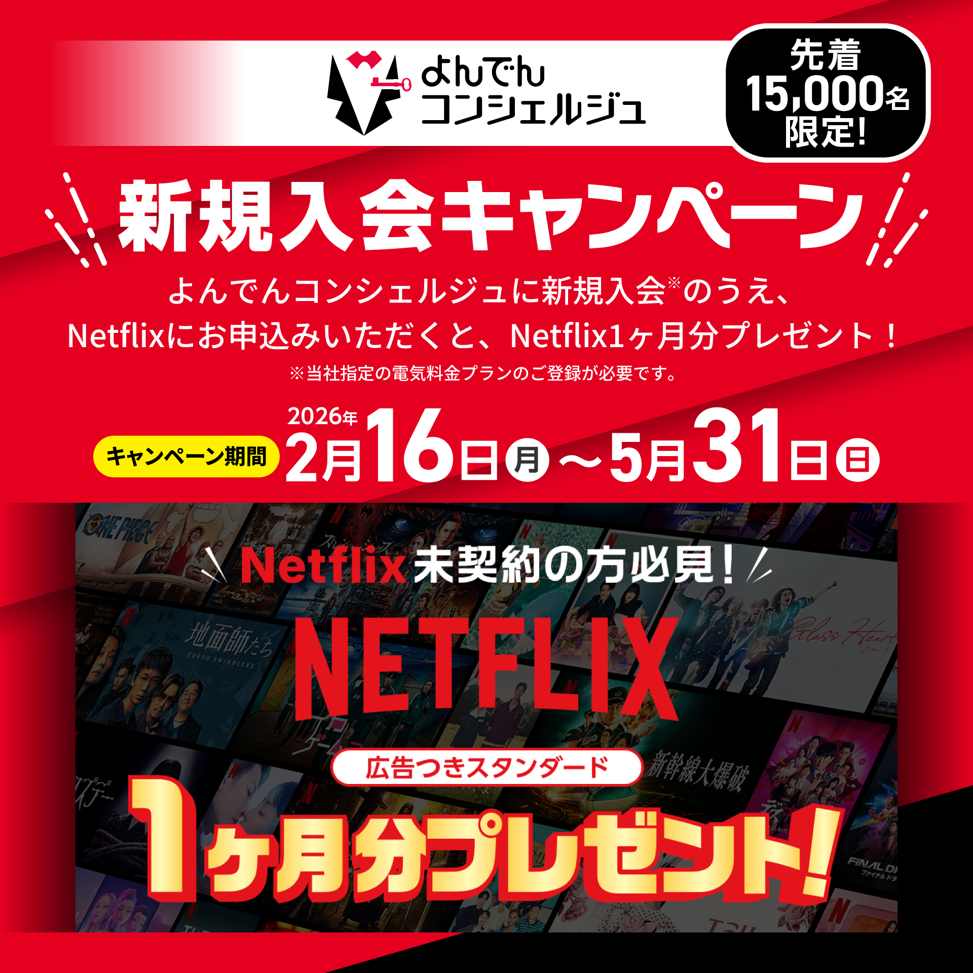 よんでんコンシェルジュ先着15,000名限定! 新規入会キャンペーン