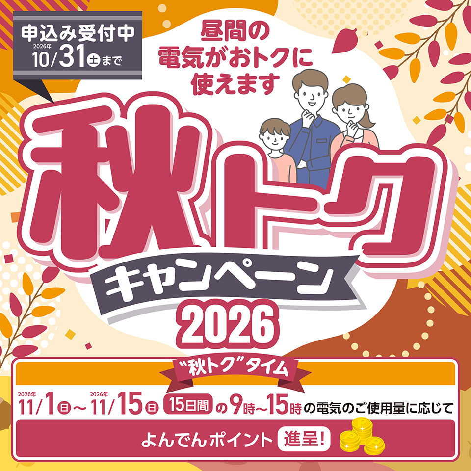 秋トクキャンペーン2026