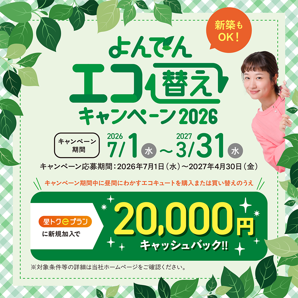 よんでん エコ替えキャンペーン 2026