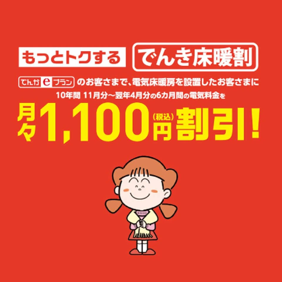 でんき床暖割