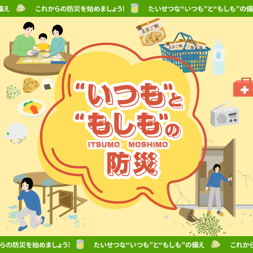 “いつも”と“もしも”の防災