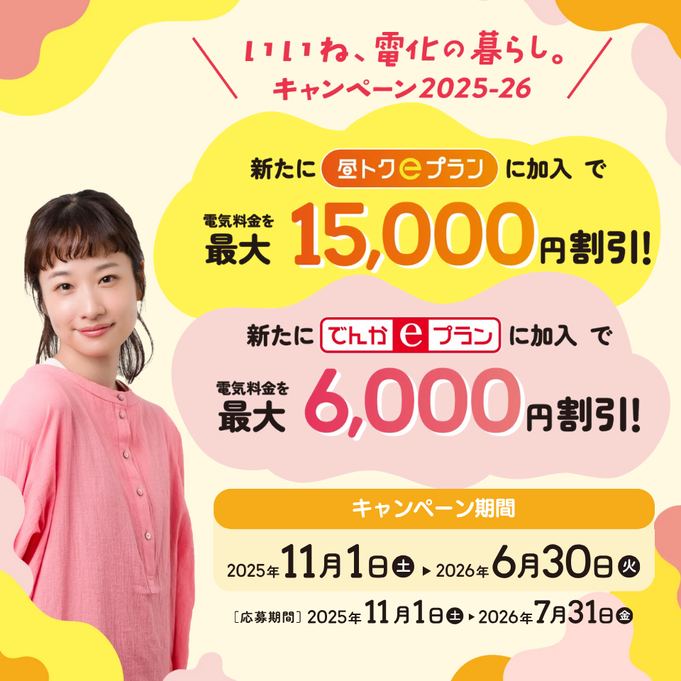 いいね、電化の暮らし。キャンペーン2025-26