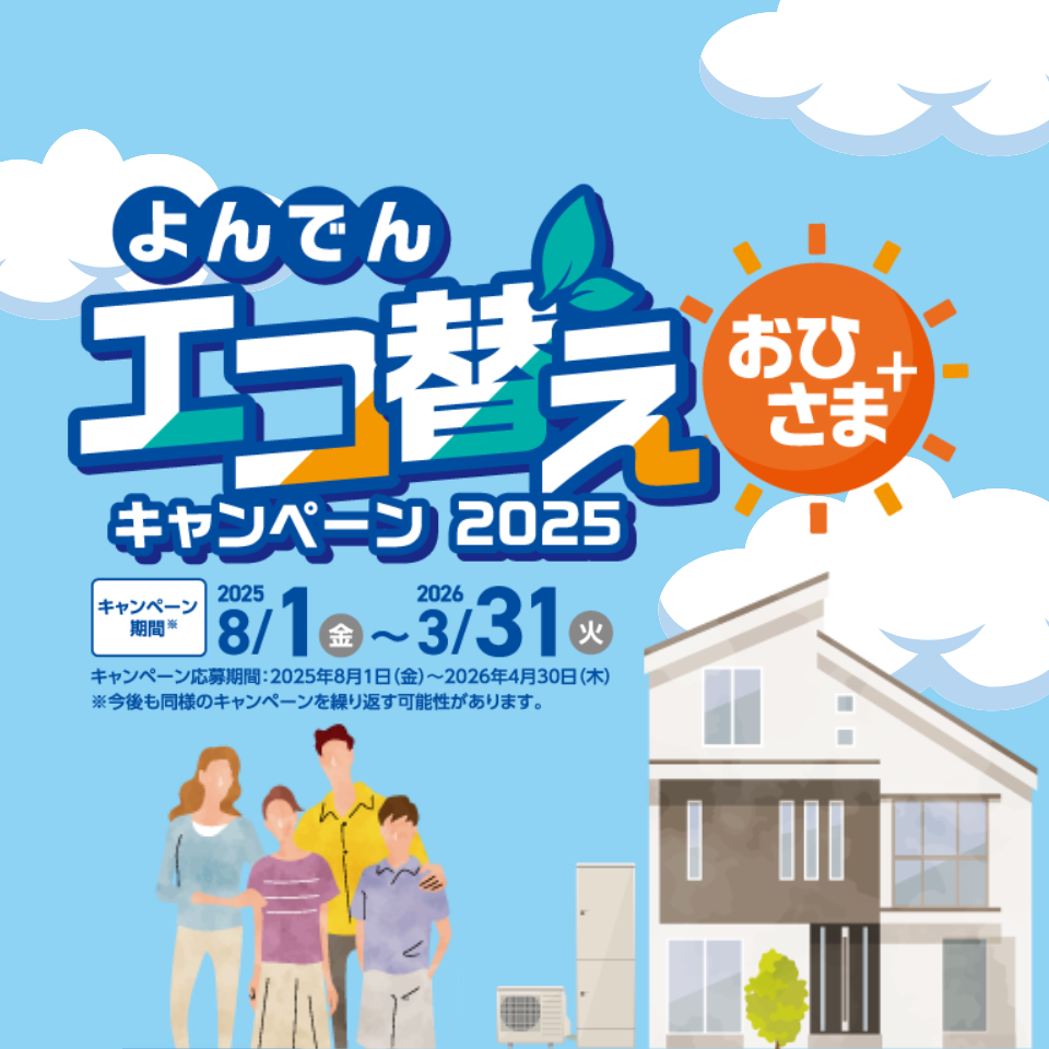 よんでんエコ替えキャンペーン 2025 おひさまPlus