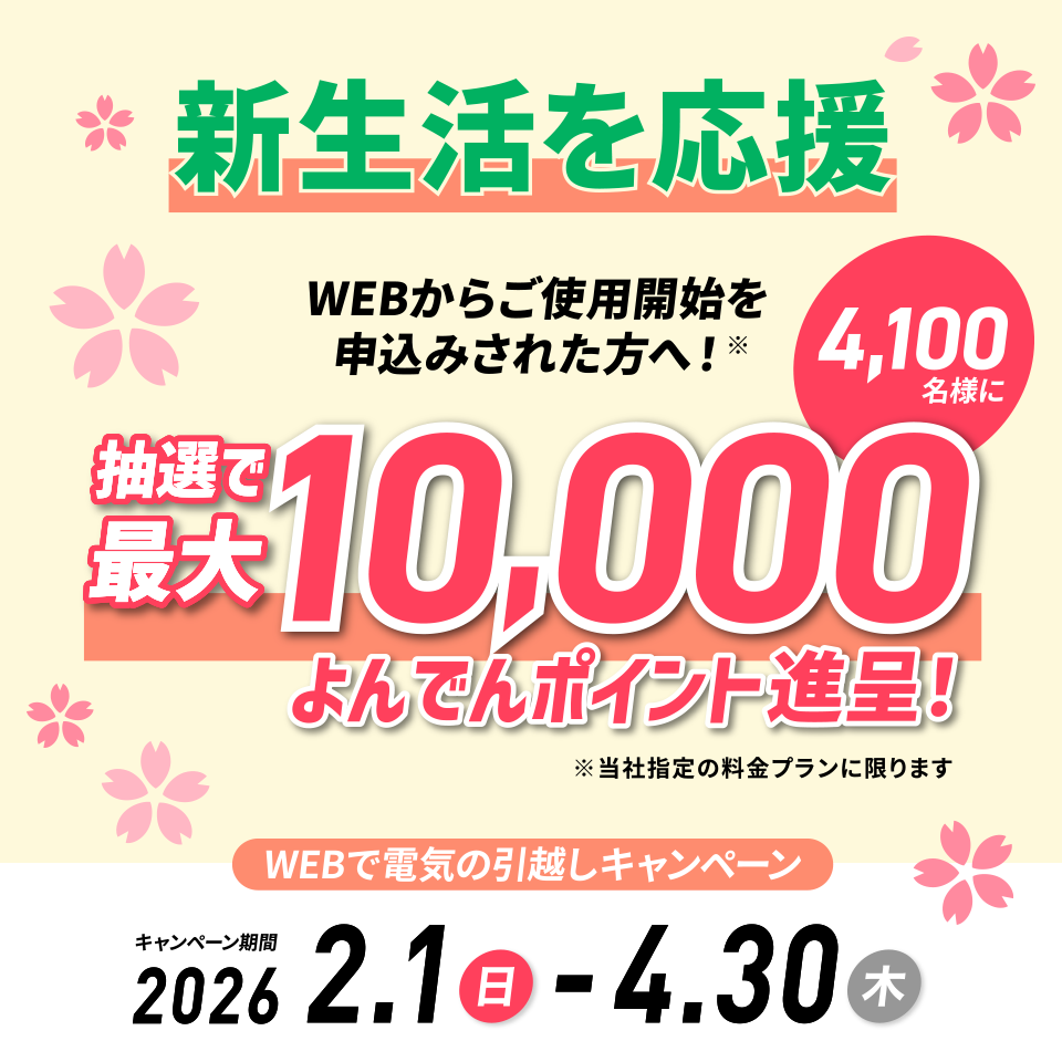 WEBで電気の引越しキャンペーン