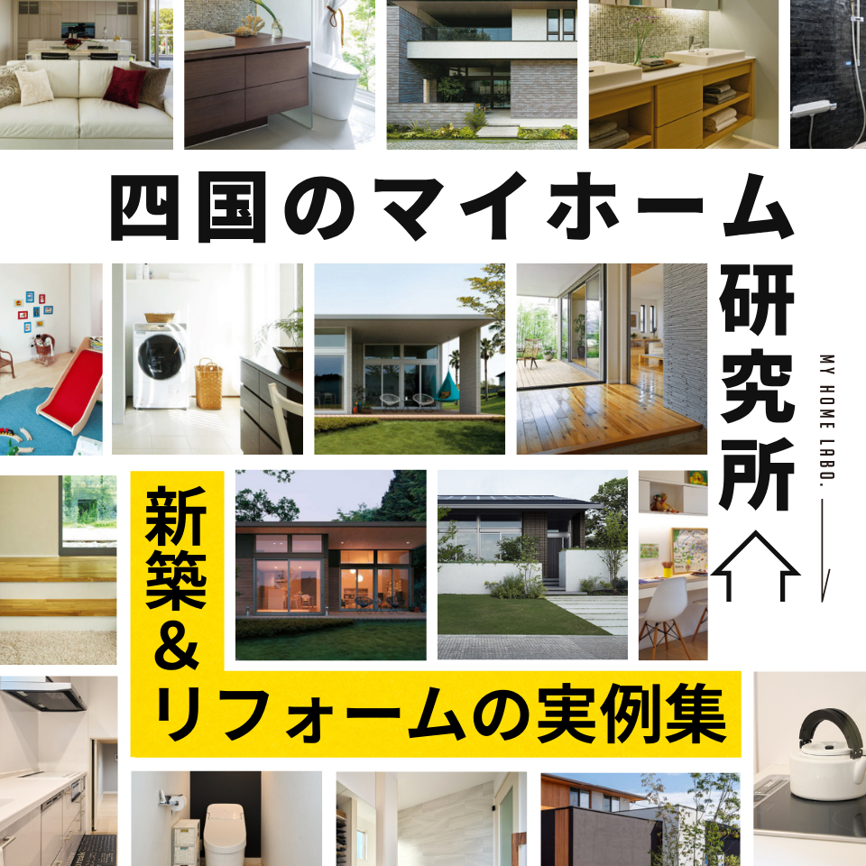 四国のマイホーム研究所