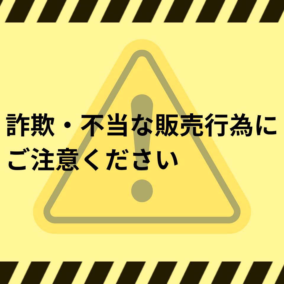 四国電力を装った不審な電話・訪問等による詐欺・不当な販売行為にご注意ください！