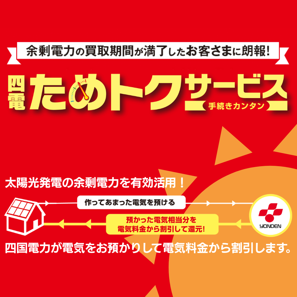余剰電力の買取期間が満了したお客さまに朗報！四電ためトクサービス