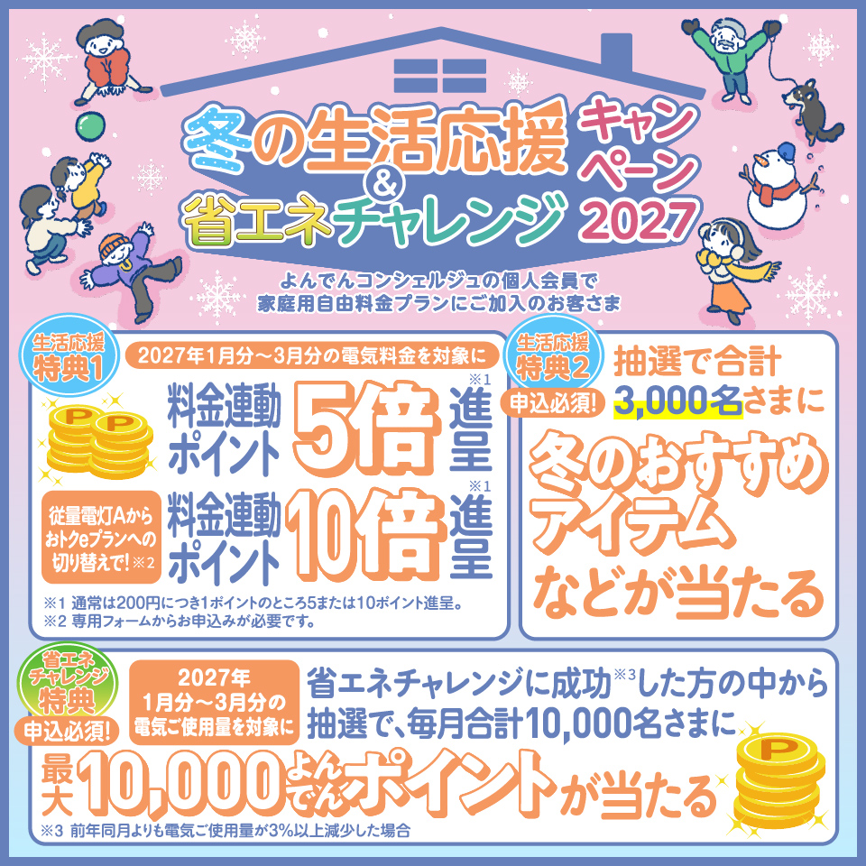 冬の生活応援＆省エネチャレンジキャンペーン2027