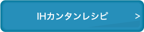 IHカンタンレシピ