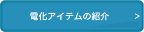 電化アイテムの紹介