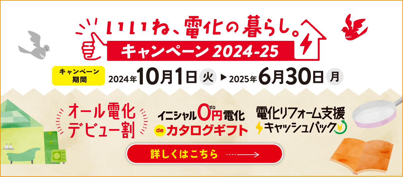 いいね、電化の暮らしキャンペーン2024-25 キャンペーン期間 2024年10月1日（火）から2025年6月30日（月）