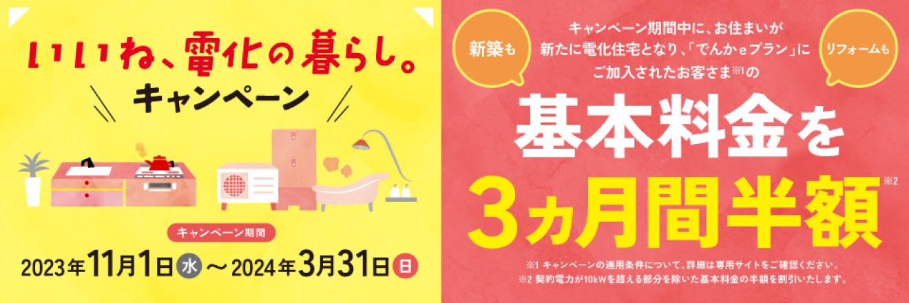 いいね、電化の暮らし。キャンペーン2023年11月1日（水）~2024年3月31日（日）基本料金を3ヶ月間半額