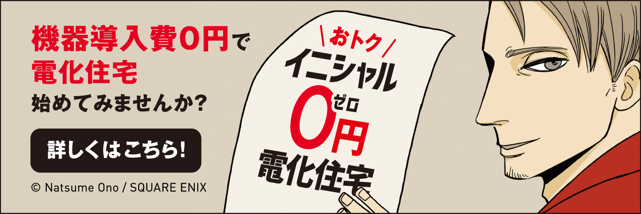 機器導入費0円で電化住宅始めてみませんか？詳しくはこちら！